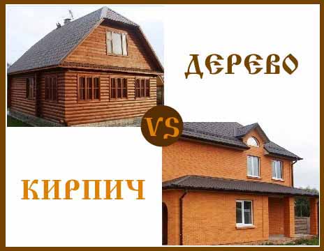 Строительство дома: дерево или кирпич?