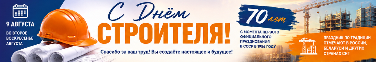 🏗️ С ДНЁМ СТРОИТЕЛЯ! 70 лет празднику — есть чем гордиться!