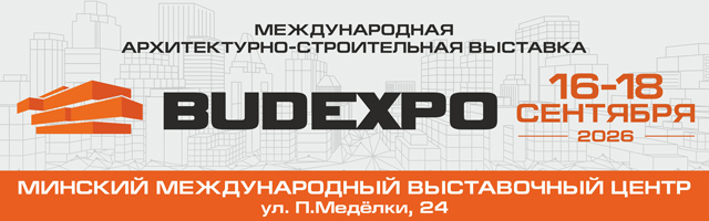 МЕЖДУНАРОДНАЯ АРХИТЕКТУРНО-СТРОИТЕЛЬНАЯ ВЫСТАВКА «BUDEXPO» 16-18 СЕНТЯБРЯ 2026
