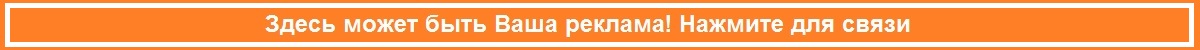 Заказать размещение рекламы и продвижение