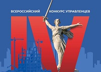 Всероссийский конкурс управленцев «Лидеры строительной отрасли»