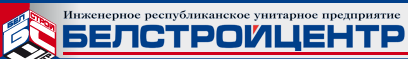 27 августа 2013 года в РУП «Белстройцентр» прошла аттестация специалистов строительной отрасли Республики Беларусь