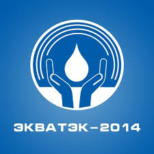Водный форум «ЭКВАТЕК-2014»