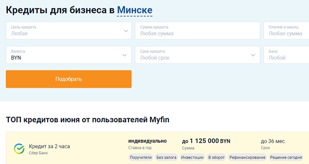 кредиты для бизнеса в Минске