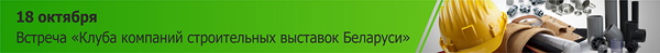 «Клуб строительных компаний» создается в Беларуси