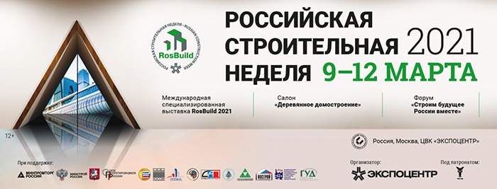 С 9 по 12 марта 2021 года в Москве, в «ЭКСПОЦЕНТРЕ» на Красной Пресне, пройдет «Российская строитель­ная неделя»